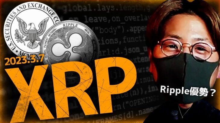 【速報】リップル裁判でSEC劣勢!? XRP最新ニュース