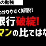 米銀行破綻！リーマンショックの比ではなく軽傷！SVB破綻 ズボラ株投資