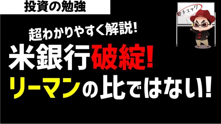 米銀行破綻！リーマンショックの比ではなく軽傷！SVB破綻 ズボラ株投資