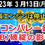 ドル高エンジンは停止 シリコンバレー銀行(SVB)破綻の影響は【井口喜雄のディーラーズアイ】