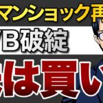 【SVB破綻】リーマンショックの再来？