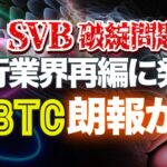 SVB破綻問題が銀行業界再編に発展！？ビットコインに朗報か？