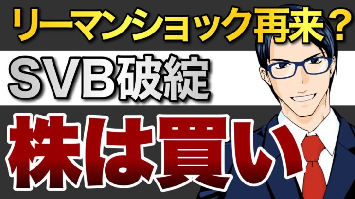 【SVB破綻】リーマンショックの再来？