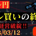【ドル円】SVB経営破綻で急落‼今後はドル売りがメインシナリオか⁉🐥2023/03/12🐥