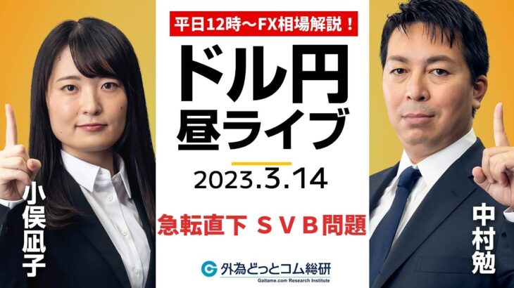 ドル/円、「SVBショック」はドル安で反応…この先どうなる？【FX・為替市場の振り返り、今日の見通しをライブ解説】2023/3/9