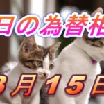 【TAKA FX】ドル、円、ユーロ、ポンド、豪ドルの為替相場の前日の動きをチャートから解説。3月15日