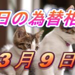 【TAKA FX】ドル、円、ユーロ、ポンド、豪ドルの為替相場の前日の動きをチャートから解説。3月9日