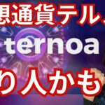 【注目】仮想通貨テルノア (Ternoa) $CAPSで億り人なれるかも