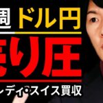 【ドル円予想】UBSがクレディスイスを買収｜為替相場への影響と行方