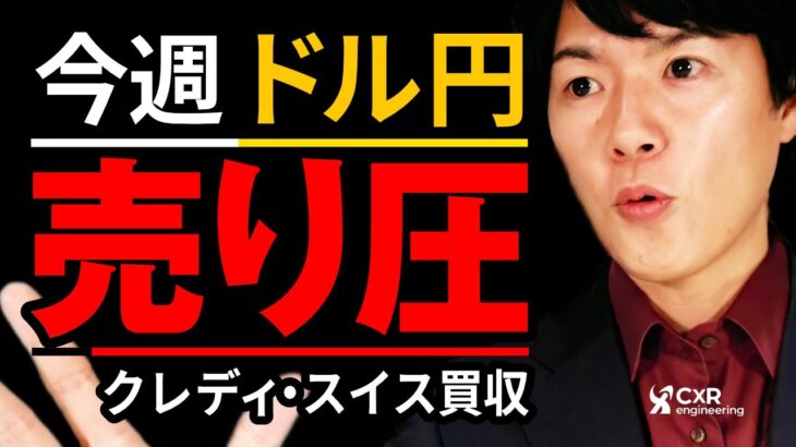【ドル円予想】UBSがクレディスイスを買収｜為替相場への影響と行方