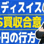 UBSによるクレディスイス買収合意、リスクオンの動き｜ドル円は5・10日仲値に向け上昇か、AT1債は紙くず？リスクオンの流れだがどこまで続くか