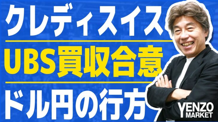 UBSによるクレディスイス買収合意、リスクオンの動き｜ドル円は5・10日仲値に向け上昇か、AT1債は紙くず？リスクオンの流れだがどこまで続くか