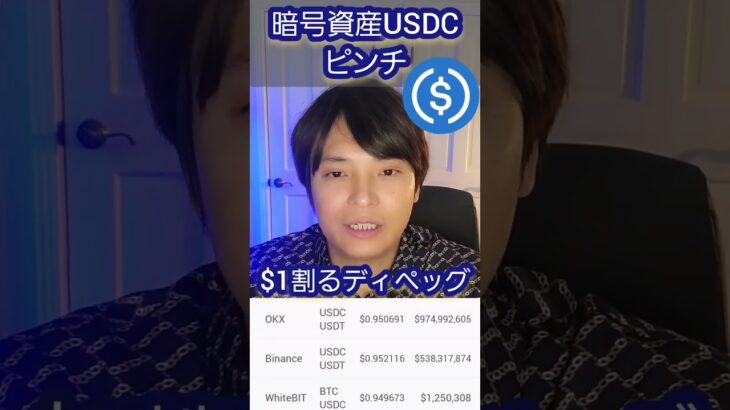 【危険】仮想通貨USDCがピンチ！