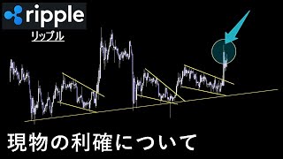 現物を売るタイミング【XRP リップル】