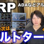 【遂に来る】XRP上昇率１位！アルトコイン全てが上がるタイミングを逃すな！