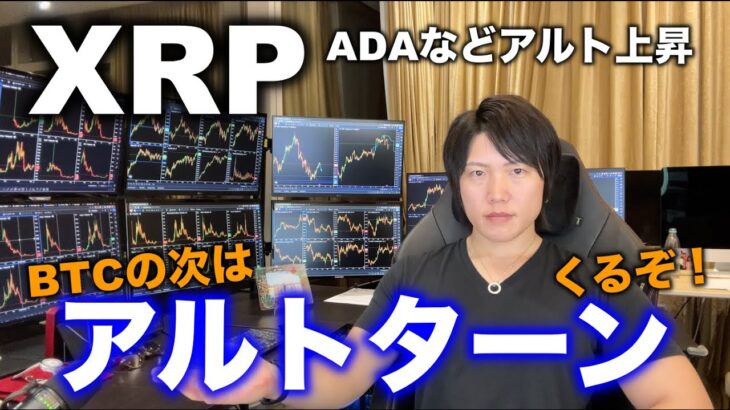 【遂に来る】XRP上昇率１位！アルトコイン全てが上がるタイミングを逃すな！