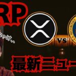 【速報】仮想通貨XRP リップル 最新ニュース！2023年はぶっちゃけ、、