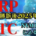 【仮想通貨】XRPが勝訴後、2025年価格予測！ビットコインの価値が分かるＮVMレシオに見る評価分析！世界の最新仮想通貨ニュースをタイムリーに配信！　#仮想通貨,#BTC,# XRP,