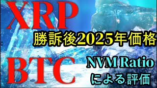 【仮想通貨】XRPが勝訴後、2025年価格予測！ビットコインの価値が分かるＮVMレシオに見る評価分析！世界の最新仮想通貨ニュースをタイムリーに配信！　#仮想通貨,#BTC,# XRP,