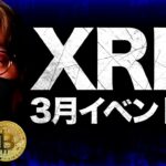 XRPは3月13日に注目？TENSET第6のGEM発表。
