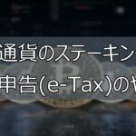 仮想通貨のステーキングの確定申告(e-Tax)のやり方