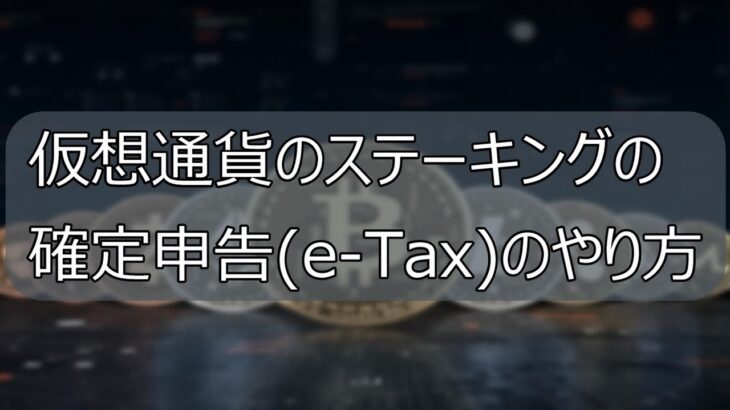 仮想通貨のステーキングの確定申告(e-Tax)のやり方