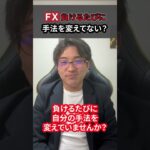 ＦＸで負ける度に手法を変えてない？ #fx初心者