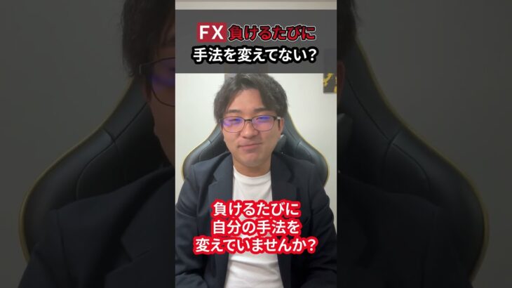 ＦＸで負ける度に手法を変えてない？ #fx初心者