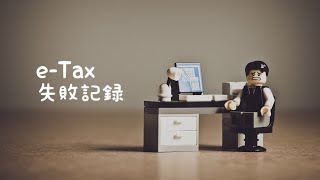 【確定申告】fxに失敗し、e-Taxに失敗する26歳【繰越控除】