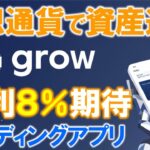 growとは？仮想通貨で資産運用、アプリで簡単に！年利８％以上が期待できるビットコインレンディングサービス。キャンペーンで年利２２％ボーナスも！