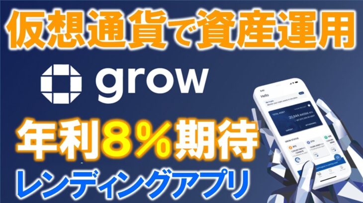 growとは？仮想通貨で資産運用、アプリで簡単に！年利８％以上が期待できるビットコインレンディングサービス。キャンペーンで年利２２％ボーナスも！
