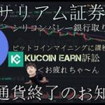 イーサリアム証券問題とビットコインマイニング電力課税、kucoin earn訴訟と米バイデン5兆＄増税、シリコンバレー銀行とりつけ騒ぎとhuobi tokenが逝った件…その時ジャスティンは…