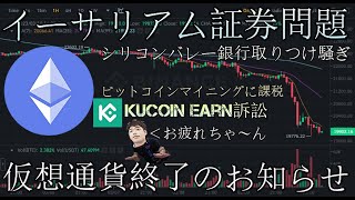 イーサリアム証券問題とビットコインマイニング電力課税、kucoin earn訴訟と米バイデン5兆＄増税、シリコンバレー銀行とりつけ騒ぎとhuobi tokenが逝った件…その時ジャスティンは…
