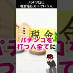 パチプロに税金を払えっていう人　#shorts