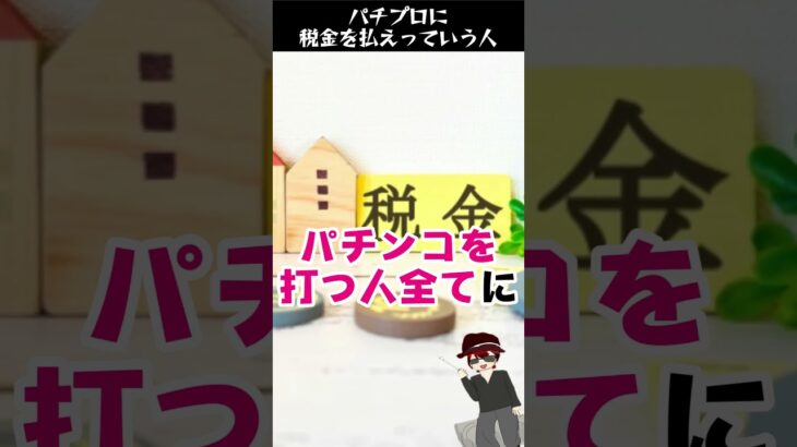 パチプロに税金を払えっていう人　#shorts