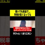【ホリエモン】稼いでも税金で… 所得が高くなっても #shorts
