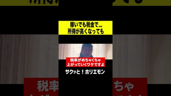 【ホリエモン】稼いでも税金で… 所得が高くなっても #shorts