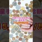 【税金】子供手当、外国人にも支給？ #shorts