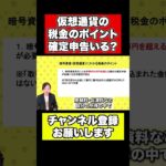 【税理士が解説！イーサリアムやビットコインなど仮想通貨の確定申告】持っているだけで？無申告では？#shorts #仮想通貨 #イーサリアム #bitcoin #ビットコイン #税金 #暗号資産 #副業