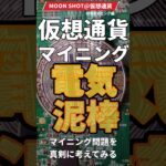 仮想通貨マイニング電気泥棒⚡マイニング問題を真剣に考えてみる #仮想通貨