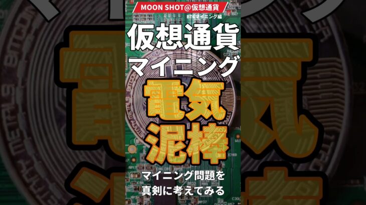 仮想通貨マイニング電気泥棒⚡マイニング問題を真剣に考えてみる #仮想通貨