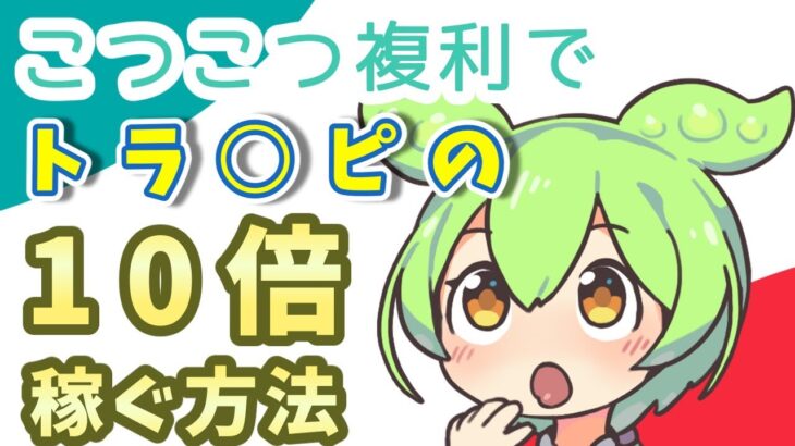 【実は無料です】トラリピよりやばいコツコツ投資は存在｜税金が高くても利回りで十分カバーできる【これからの時間を無駄にしないために】