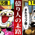 【アニメ】億り人になるとどうなるのか？〜大金を手に入れた男の末路〜