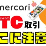メルカリ・メルコインで１円からビットコイン取引する前に！知っておいてほしい落とし穴を仮想通貨トレーダーが解説【メリット・デメリット】