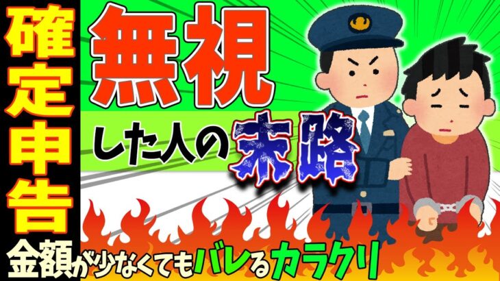 【来年厳罰化】確定申告を無視した人の末路｡金額が少なくてもバレる理由！申告しないとどうなる？【事例/脱税･税務調査/源泉徴収･所得税/重加算税･延滞税/芸人･科学者･節税コンサル･仮想通貨･暗号資産】