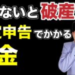 【確定申告】所得税だけではありません。所得に対してかかる税金と節税方法を解説します！