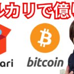 【速報】メルカリでビットコイン億り人になれる！ #暗号資産