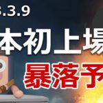 日本上場のコインに暴落シグナルが出たので注意喚起します