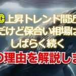 ビットコインの上昇トレンドは間近。だけど保合い相場はしばらく続く。その理由を解説します。