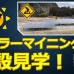 ソーラーマイニング施設見学！